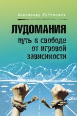 скачать книгу Лудомания. Путь к свободе от игровой зависимости автора Александр Устинович