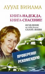 скачать книгу Лууле Виилма. Книга-надежда, книга-спасение! Исцеление от любой болезни силой Любви автора Лууле Виилма