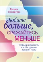 скачать книгу Любите больше, сражайтесь меньше. Навыки общения, необходимые каждой паре автора Джина Сенариги