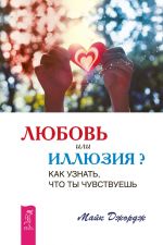 скачать книгу Любовь или иллюзия? Как узнать, что ты чувствуешь автора Майк Джордж