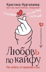 скачать книгу Любовь по кайфу. Как любить по правилам и без автора Кристина Нургалиева