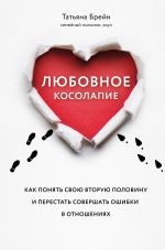 скачать книгу Любовное косолапие. Как понять свою вторую половину и перестать допускать ошибки в отношениях автора Татьяна Брейн