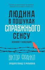 скачать книгу Людина в пошуках справжнього сенсу. Психолог у концтаборі автора Віктор Франкл