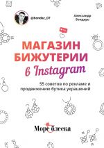 скачать книгу Магазин бижутерии в Instagram. 55 советов по рекламе и продвижению бутика украшений автора Александр Бондарь