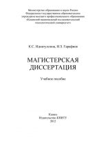 скачать книгу Магистерская диссертация автора К. Идиатуллина