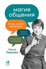 скачать книгу Магия общения. Этому можно научиться! автора Нина Зверева