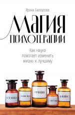 скачать книгу Магия психотерапии автора Ирина Белоусова