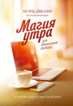 скачать книгу Магия утра для финансовой свободы автора Хэл Элрод