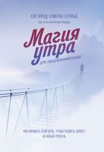 скачать книгу Магия утра для предпринимателей. Как начинать свой день, чтобы поднять бизнес на новый уровень автора Хэл Элрод