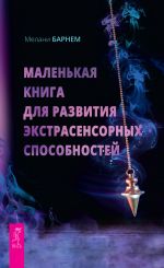 скачать книгу Маленькая книга для развития экстрасенсорных способностей автора Мелани Барнем