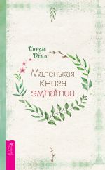 скачать книгу Маленькая книга эмпатии автора Синди Дейл