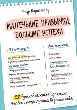 скачать книгу Маленькие привычки, большие успехи. 51 вдохновляющая практика, чтобы стать лучшей версией себя автора Онур Карапинар