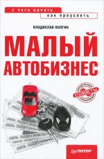 скачать книгу Малый автобизнес: с чего начать, как преуспеть автора Владислав Волгин