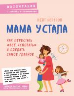 скачать книгу Мама устала. Как перестать «все успевать» и сделать самое главное автора Кейт Нортроп