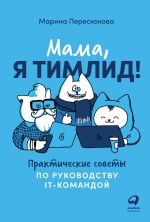 скачать книгу Мама, я тимлид! Практические советы по руководству IT-командой автора Марина Перескокова