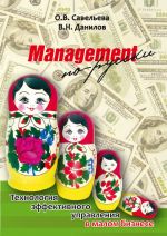 скачать книгу Management по-русски. Технология эффективного управления в малом бизнесе автора Ольга Савельева