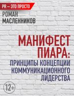 скачать книгу Манифест Пиара: принципы концепции коммуникационного лидерства автора Роман Масленников