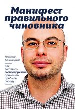 скачать книгу Манифест правильного чиновника. Как заставить госпредприятие приносить прибыль городу автора Василий Овчинников