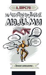 скачать книгу Манипулирование людьми автора Александр Корсун