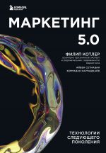 скачать книгу Маркетинг 5.0. Технологии следующего поколения автора Филип Котлер