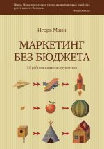 скачать книгу Маркетинг без бюджета. 50 работающих инструментов автора Игорь Манн