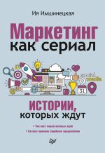 скачать книгу Маркетинг как сериал. Истории, которых ждут автора Ия Имшинецкая