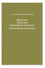 скачать книгу Маркетинг. Логистика. Транспортно-складские логистические комплексы автора Абдрахман Джабраилов