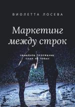 скачать книгу Маркетинг между строк. Семейное положение: сама не пойму автора Виолетта Лосева