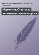 скачать книгу Маркетинг. Ответы на экзаменационные вопросы автора Андрей Приходько