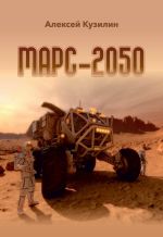 скачать книгу Марс-2050 автора Алексей Кузилин