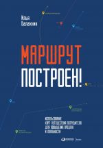 скачать книгу Маршрут построен! Применение карт путешествия потребителя для повышения продаж и лояльности автора Илья Балахнин