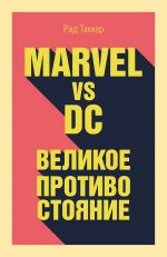 скачать книгу Marvel vs DC. Великое противостояние двух вселенных автора Рид Таккер