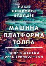 скачать книгу Машина, платформа, толпа. Наше цифровое будущее автора Эрик Бриньолфсон