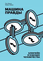 скачать книгу Машина правды. Блокчейн и будущее человечества автора Пол Винья