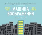 скачать книгу Машина воображения: искусство генерировать идеи и строить будущее вашей компании автора Джек Фуллер