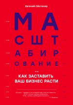 скачать книгу Масштабирование, или Как заставить ваш бизнес расти автора Евгений Ойстачер