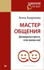 скачать книгу Мастер общения. Договориться просто, если знаешь как! автора Анна Азарнова