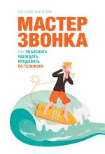 скачать книгу Мастер ЗВОНКА. Как объяснять, убеждать, продавать по телефону автора Евгений Жигилий