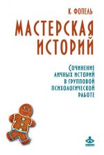 скачать книгу Мастерская историй. Сочинение личных историй в групповой психологической работе автора Клаус Фопель