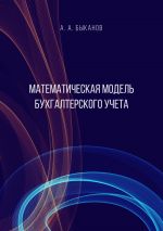 скачать книгу Математическая модель бухгалтерского учета автора Анатолий Быканов