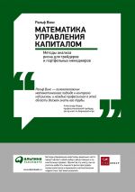 скачать книгу Математика управления капиталом: Методы анализа риска для трейдеров и портфельных менеджеров автора Ральф Винс