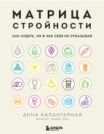 скачать книгу Матрица стройности. Как худеть, ни в чем себе не отказывая автора Анна Калантерная