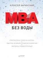 скачать книгу MBA без воды автора Алексей Харинский