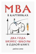 скачать книгу MBA в картинках. Два года бизнес-школы в одной книге автора Джейсон Бэррон