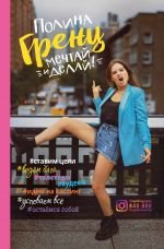 скачать книгу Мечтай и делай! автора Полина Гренц