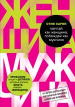 скачать книгу Мечтай как женщина, побеждай как мужчина автора Стив Харви