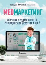 скачать книгу MED Маркетинг. Воронка продаж в сфере медицинских услуг от А до Я автора Геннадий Миролюбов