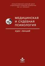 скачать книгу Медицинская и судебная психология автора  Коллектив авторов