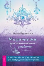 скачать книгу Медитации для психического развития: практические упражнения для пробуждения шестого чувства автора Чанда Паркинсон