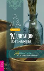 скачать книгу Медитации йога-нидры. 24 практики для истинного расслабления автора Джули Ласк